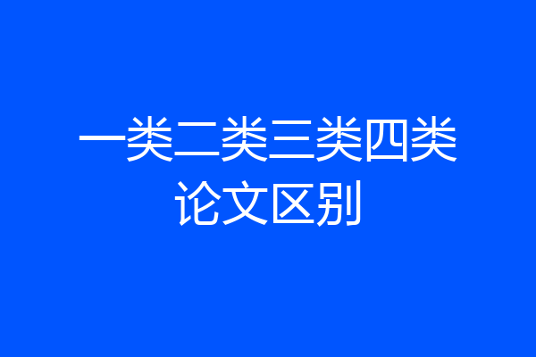 一类二类三类四类论文区别