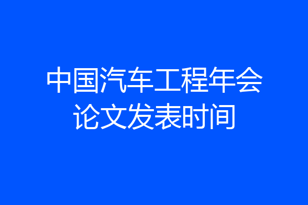 中国汽车工程年会论文发表时间