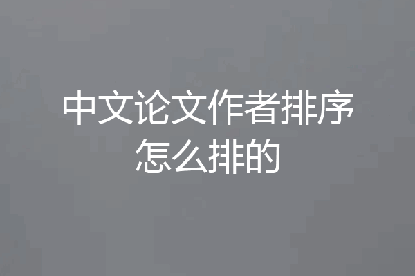 中文论文作者排序怎么排的