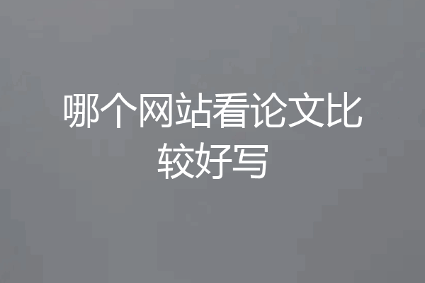 哪个网站看论文比较好写