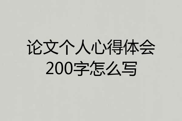 论文个人心得体会200字怎么写