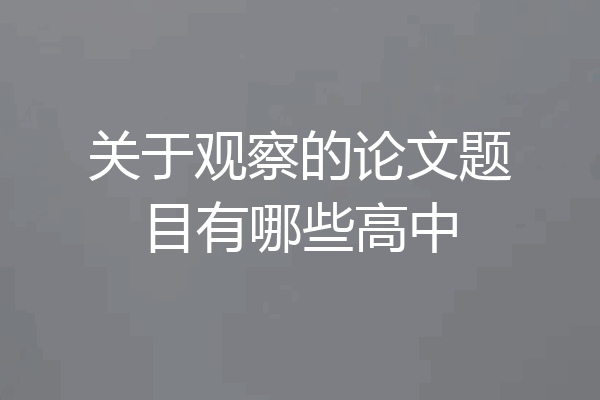 关于观察的论文题目有哪些高中