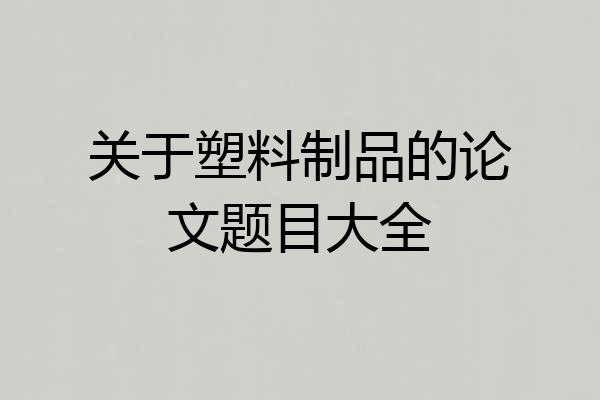 关于塑料制品的论文题目大全