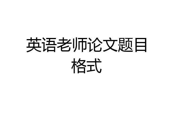 英语老师论文题目格式