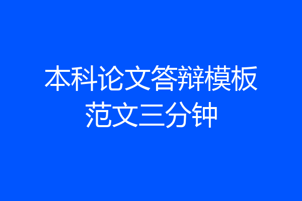 本科论文答辩模板范文三分钟