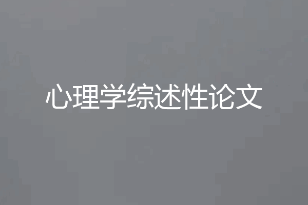 心理学综述性论文