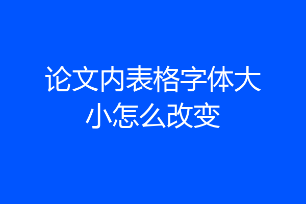 论文内表格字体大小怎么改变