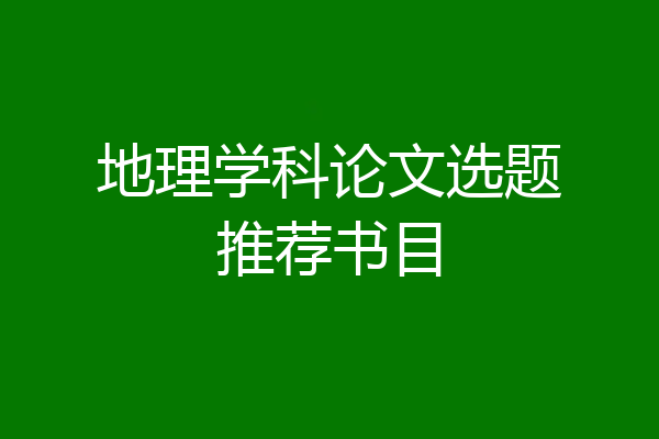 地理学科论文选题推荐书目