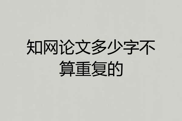 知网论文多少字不算重复的