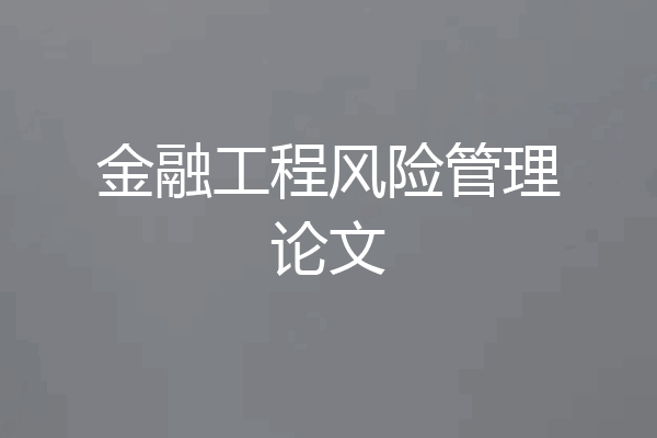 金融工程风险管理论文