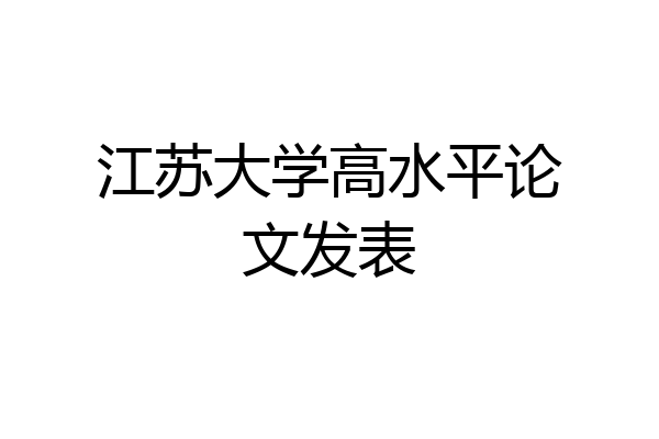 江苏大学高水平论文发表