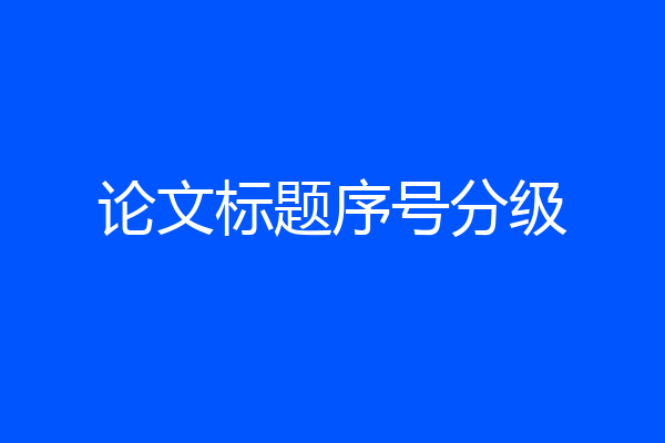 论文标题序号分级