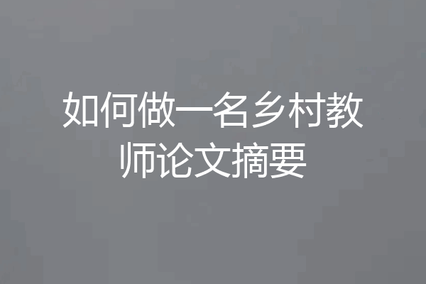 如何做一名乡村教师论文摘要