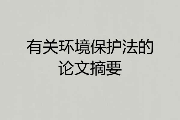 有关环境保护法的论文摘要