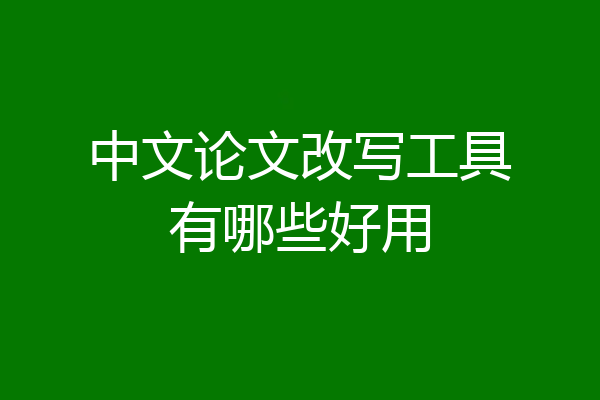 中文论文改写工具有哪些好用