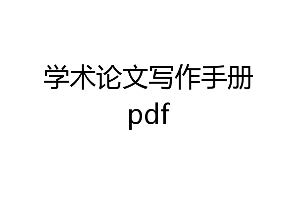 学术论文写作手册pdf