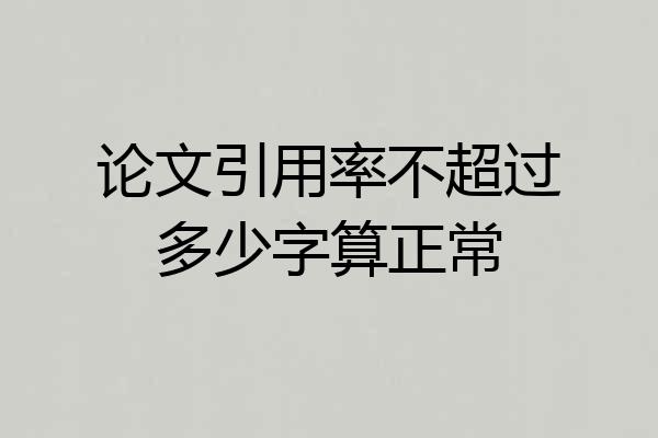 论文引用率不超过多少字算正常