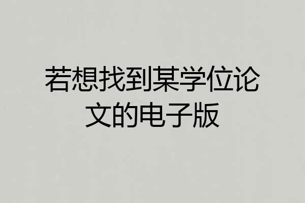 若想找到某学位论文的电子版