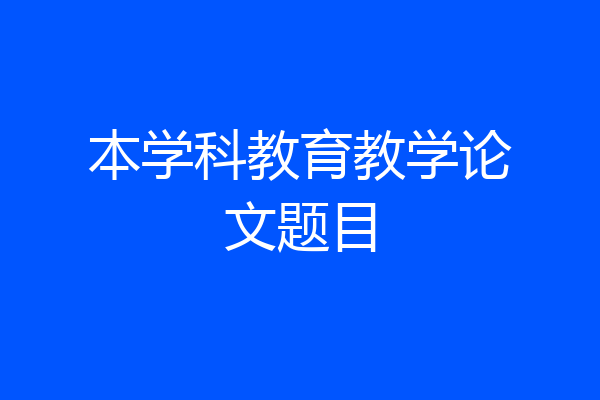 本学科教育教学论文题目