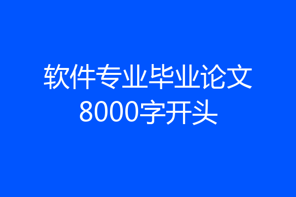 软件专业毕业论文8000字开头