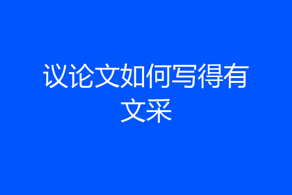 议论文如何写得有文采