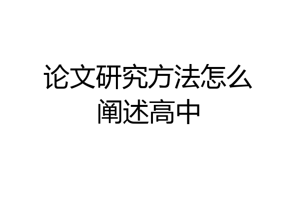 论文研究方法怎么阐述高中