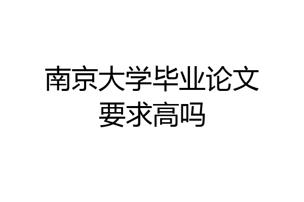 南京大学毕业论文要求高吗