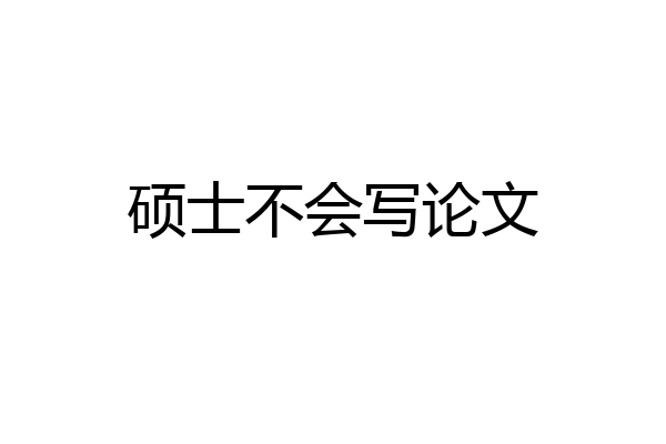 硕士不会写论文