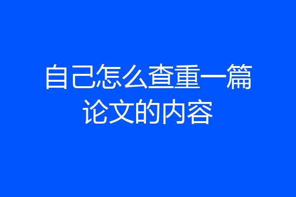 自己怎么查重一篇论文的内容