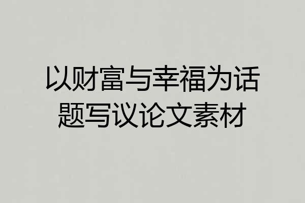 以财富与幸福为话题写议论文素材