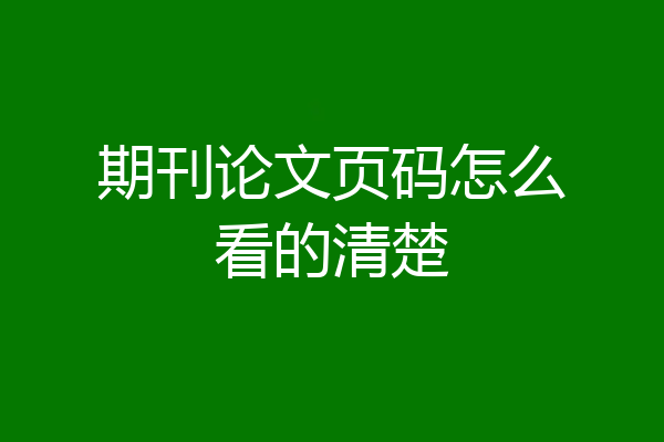 期刊论文页码怎么看的清楚
