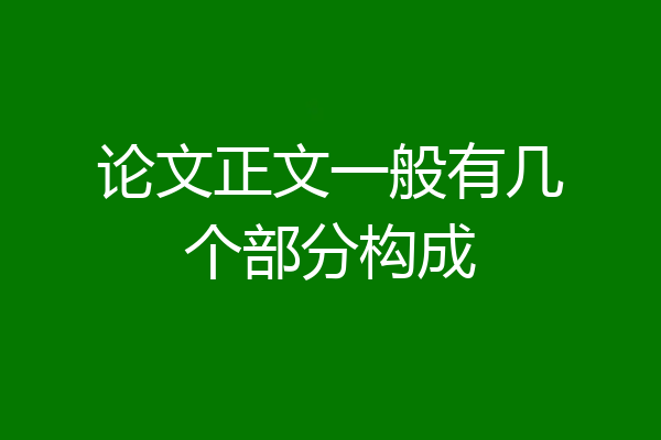 论文正文一般有几个部分构成