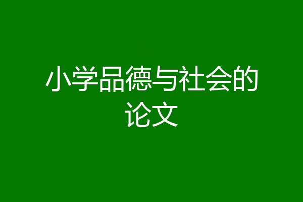 小学品德与社会的论文
