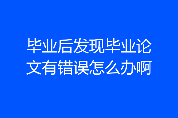 毕业后发现毕业论文有错误怎么办啊
