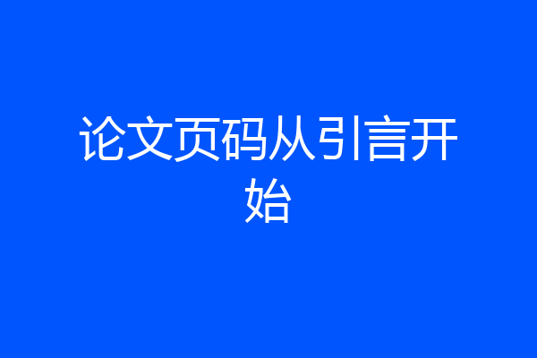 论文页码从引言开始