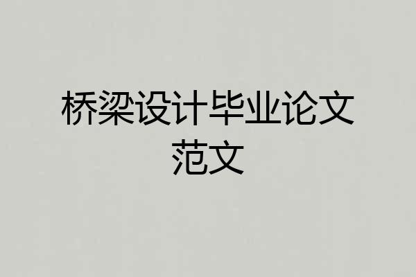 桥梁设计毕业论文范文