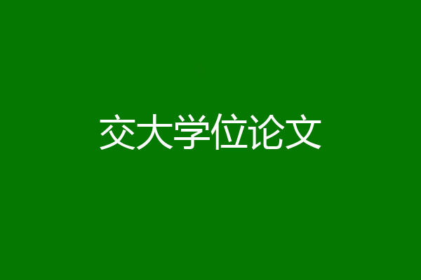 交大学位论文