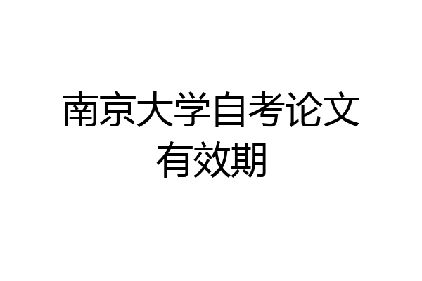 南京大学自考论文有效期