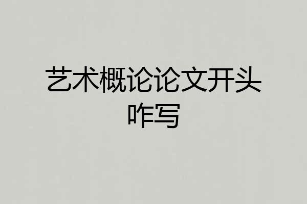 艺术概论论文开头咋写