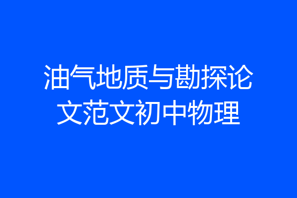 油气地质与勘探论文范文初中物理