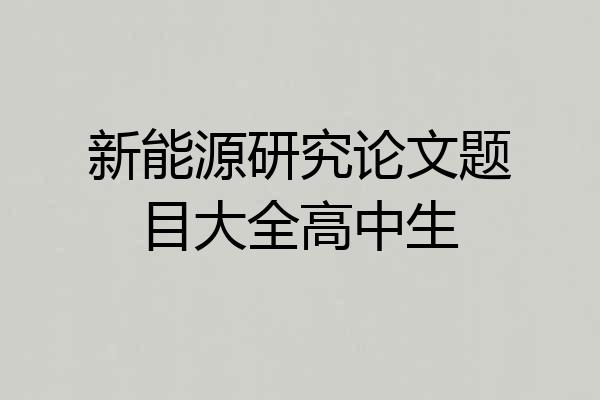 新能源研究论文题目大全高中生