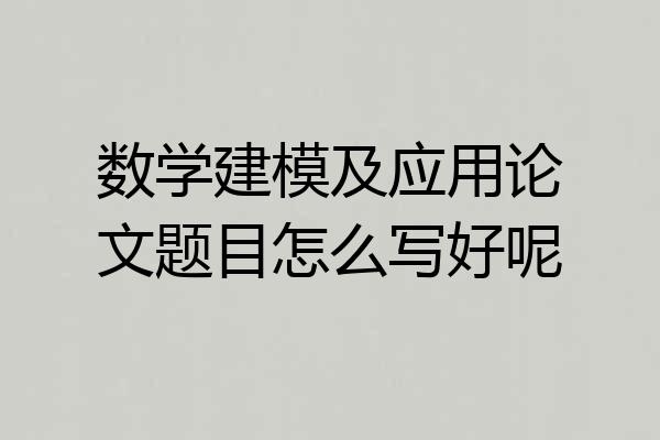 数学建模及应用论文题目怎么写好呢