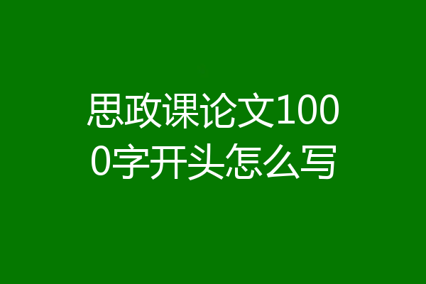思政课论文1000字开头怎么写