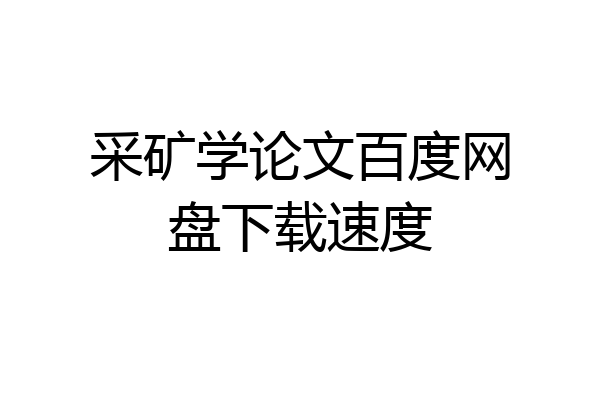 采矿学论文百度网盘下载速度