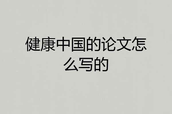 健康中国的论文怎么写的