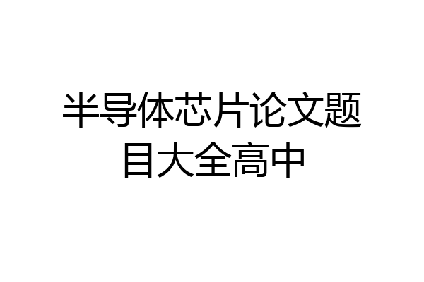 半导体芯片论文题目大全高中