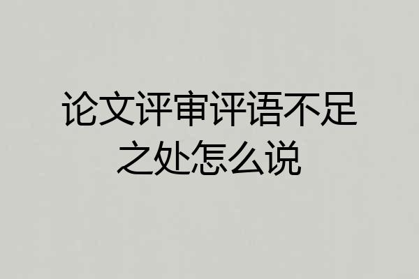 论文评审评语不足之处怎么说