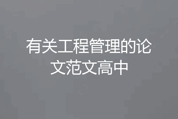 有关工程管理的论文范文高中