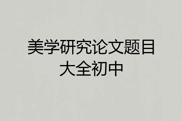 美学研究论文题目大全初中