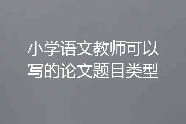 小学语文教师可以写的论文题目类型